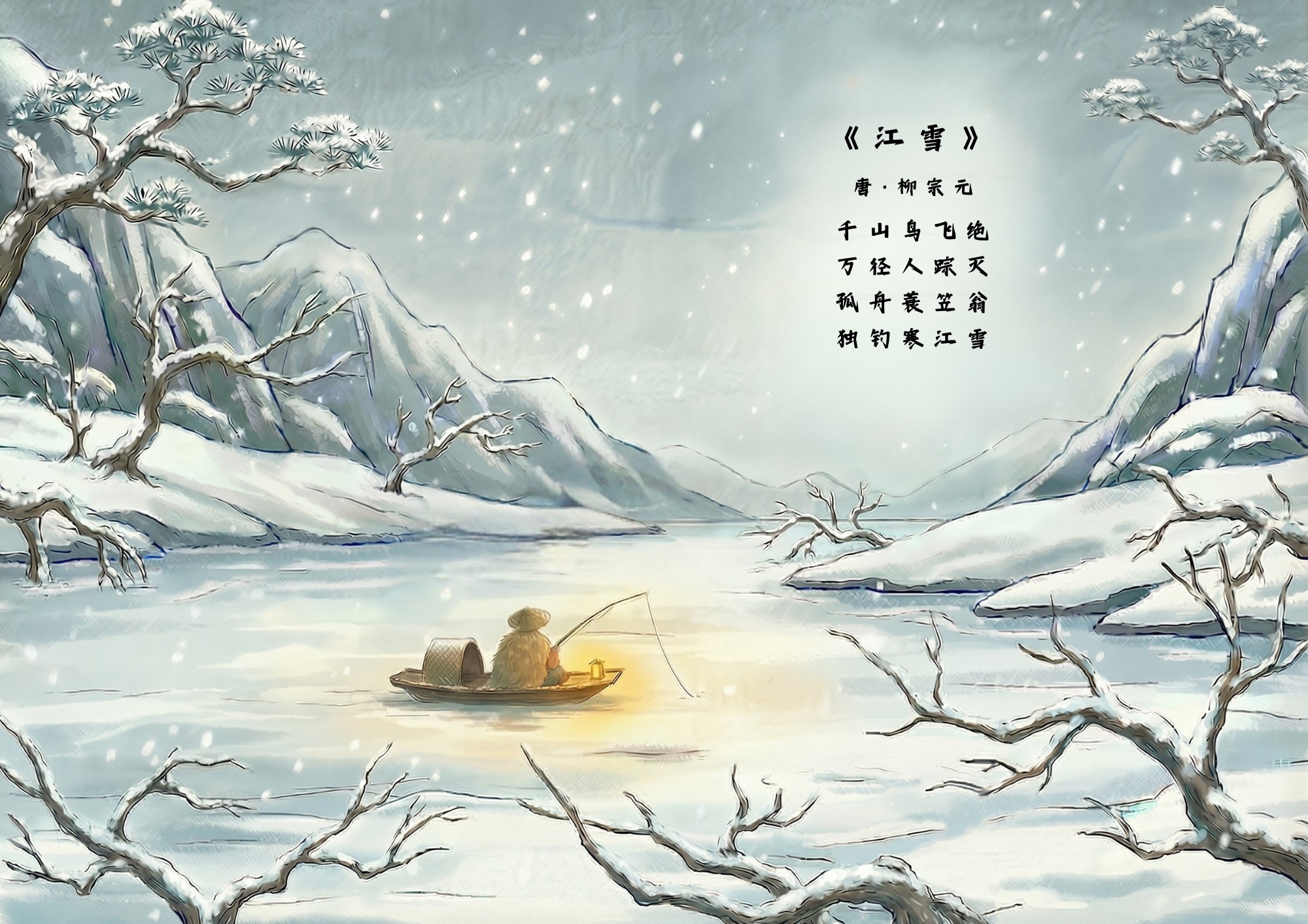 柳宗元《江雪》